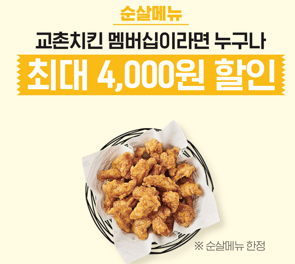 교촌치킨 가격 전략