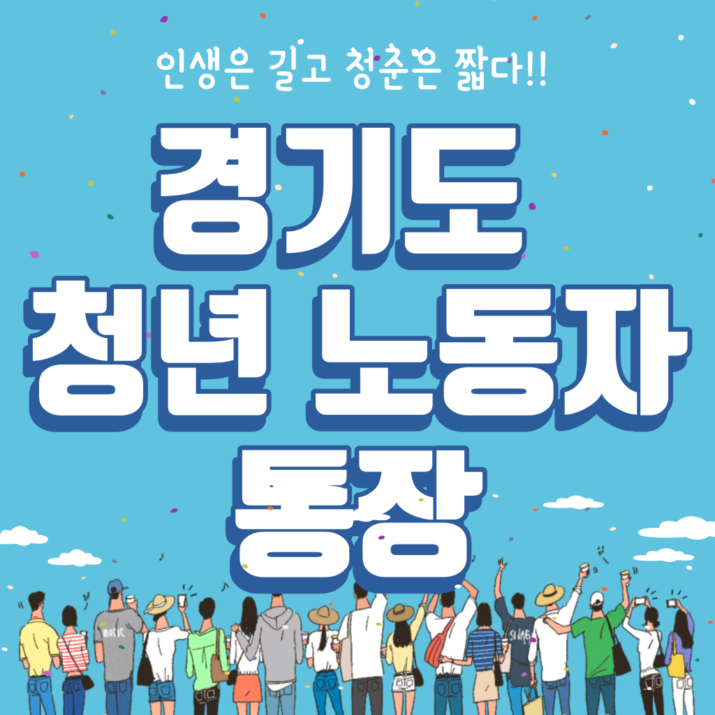 경기도 청년 노동자 통장