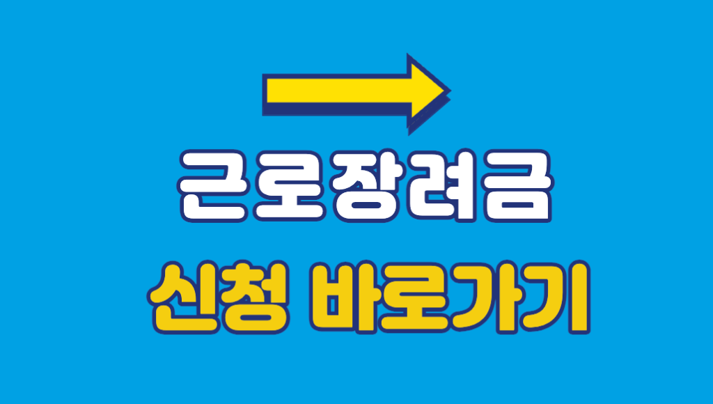 2023 근로 장려금 지급일