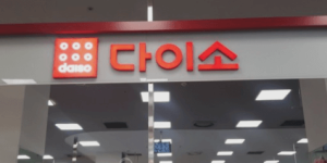 다이소 일본에 빼앗기나? 배당 인상 요구