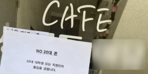 노키즈존 노20대존