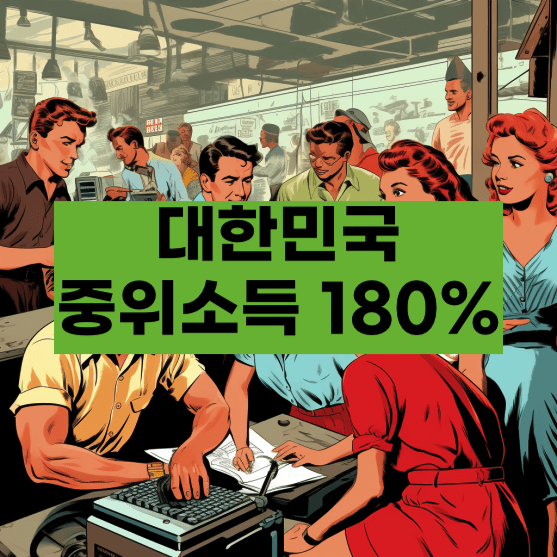 중위소득 180% 이해하기