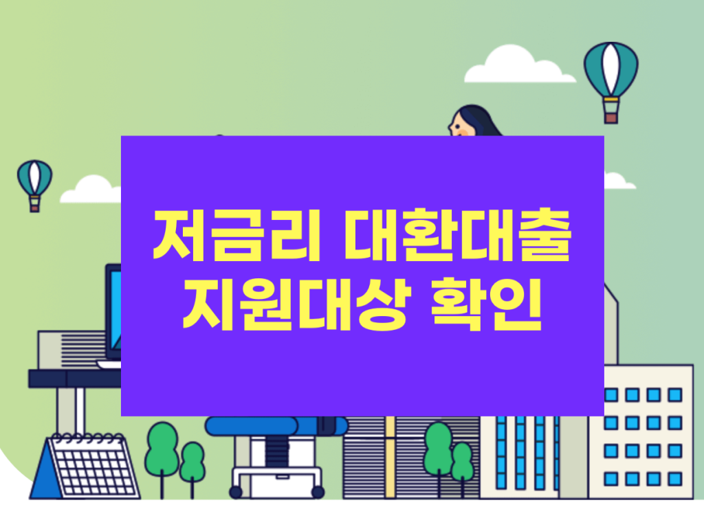 저금리-대환대출
