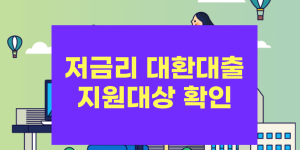 저금리 대환 대출 지원대상확인