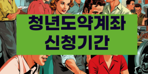 청년도약계좌 신청기간