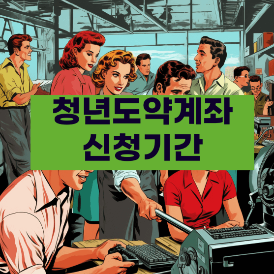 청년도약계좌 신청기간