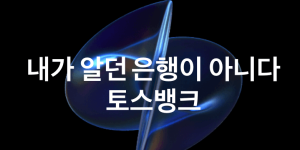토스뱅크 전세보증금 대출