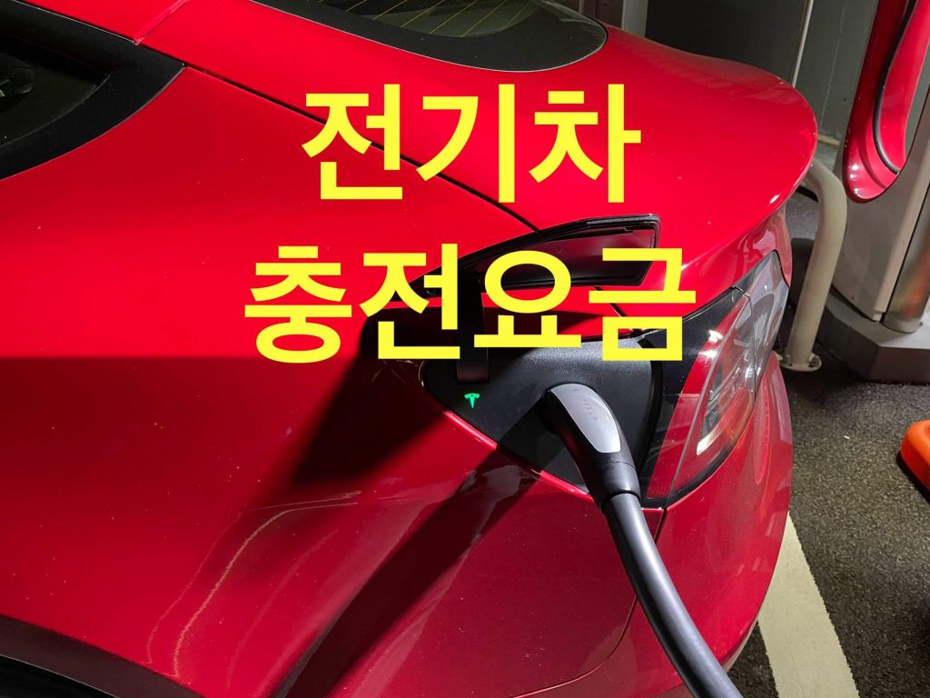 전기차충전요금 인상