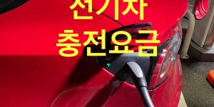 전기차충전요금 인상