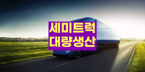테슬라 세미 트럭