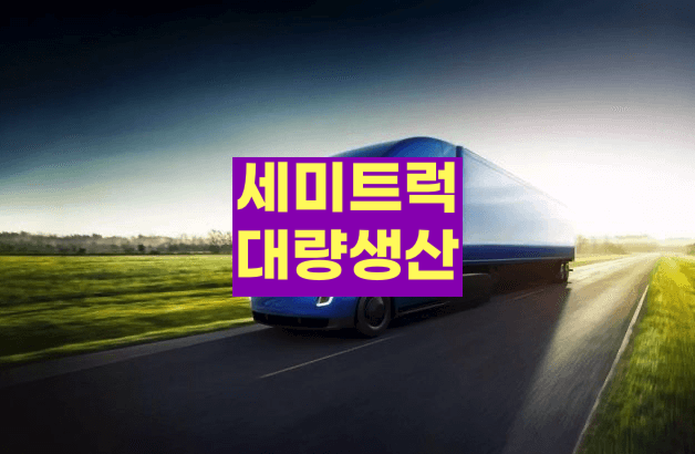 테슬라 세미 트럭