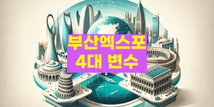 부산엑스포 4대 변수