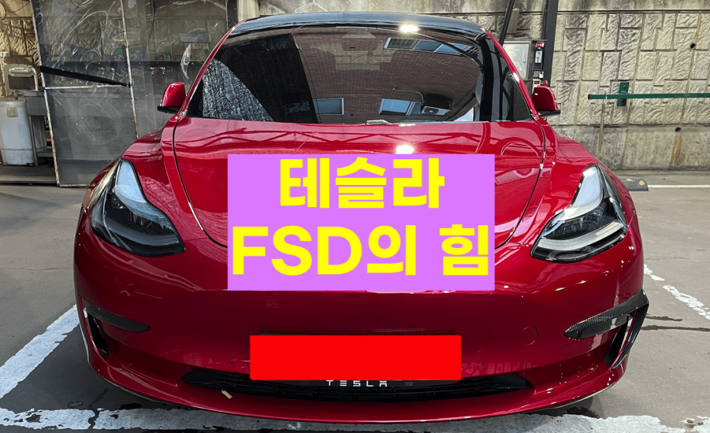 테슬라 완전자율주행