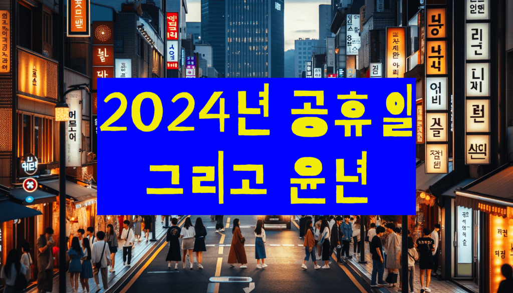 2024년 공휴일
