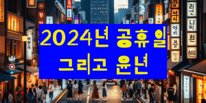 2024년 공휴일
