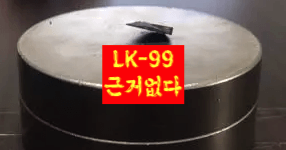 LK-99 초전도체