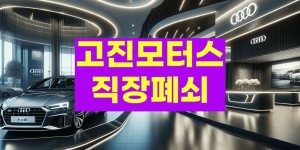 아우디 딜러사 폐쇄