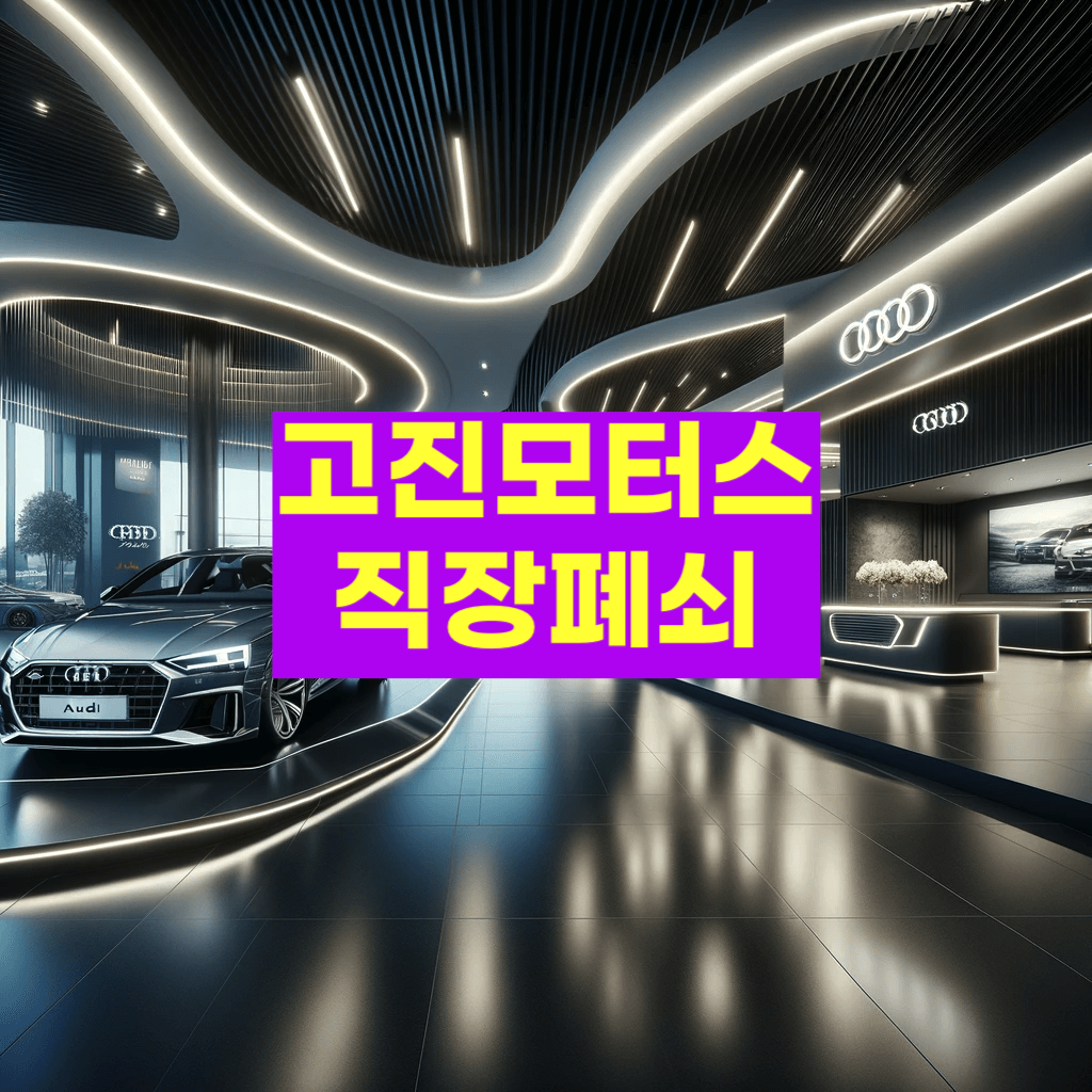 아우디 딜러사 폐쇄