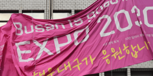 부산 엑스포 실패