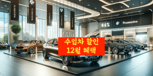 수입차 12월 최고 할인,