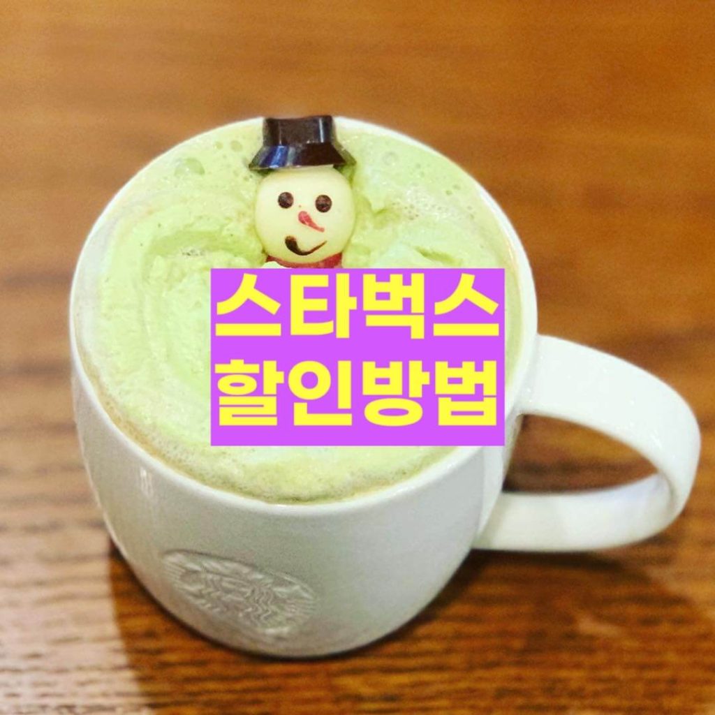 스타벅스 할인
