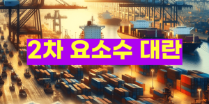 2차 요소수 대란