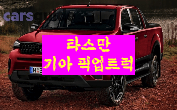 타스만 기아 픽업트럭