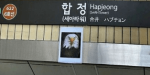 합정역 독수리