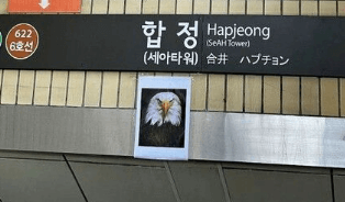 합정역 독수리