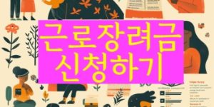 근로장려금신청
