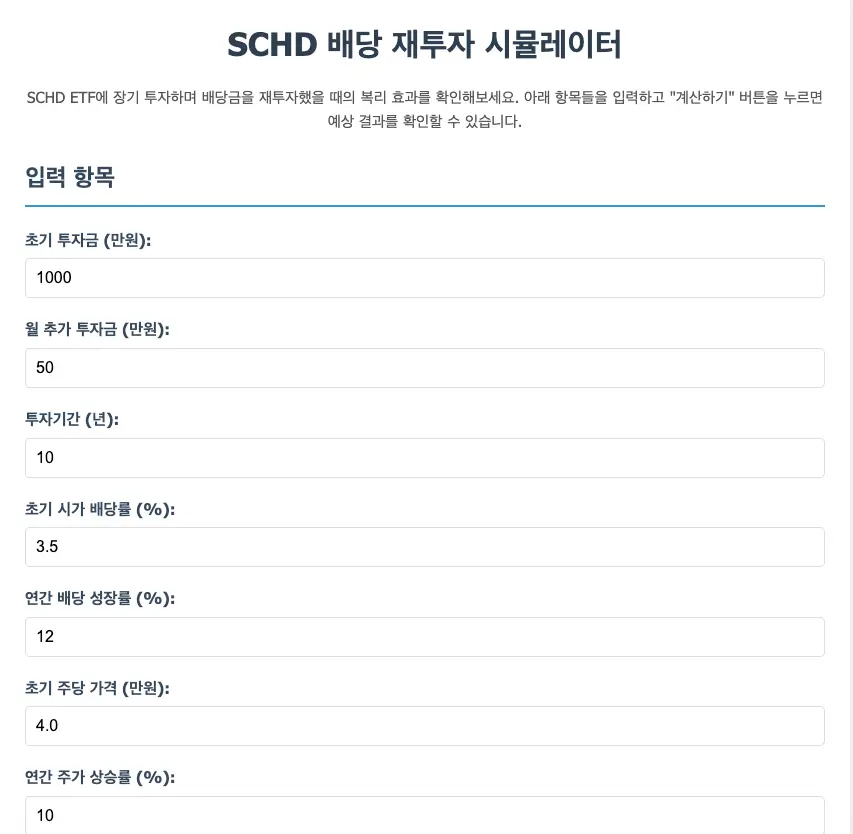SCHD 계산기