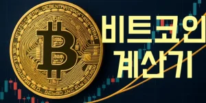 비트코인 계산기