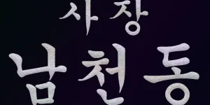 사장 남천동 요약