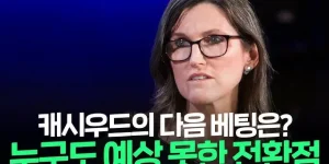 캐시우드 다음 베팅