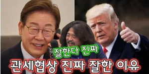 관세협상 진짜 잘한 이유
