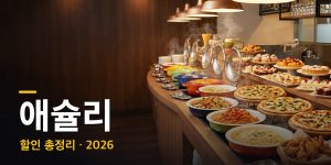 애슐리 할인 총정리 2026 대표 이미지