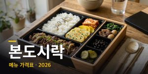 본도시락 메뉴 가격표 + 상황별 추천 조합 (2026년 최신)
