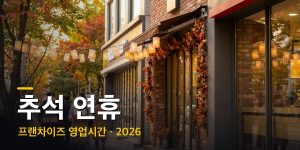 추석 연휴 프랜차이즈 영업시간·휴무 총정리 (2026년 9월 24~27일)