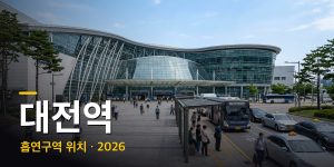 대전역 흡연구역·흡연실 위치 총정리 (2026년 최신)