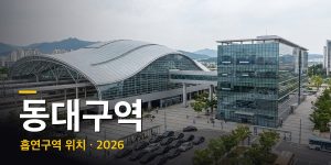 동대구역 흡연구역·흡연실 위치 총정리 (2026년 최신)