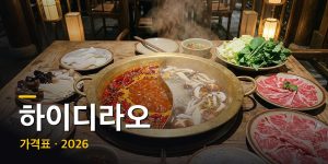 하이디라오 가격표 + 인원별 예상 비용 총정리 (2026년 최신)