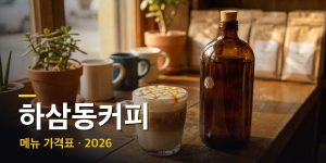 하삼동커피 메뉴 가격표 + 상황별 추천 조합 (2026년 최신)