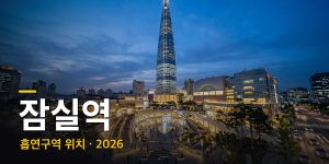 잠실역 흡연구역·흡연부스 위치 총정리 (2026년 최신)
