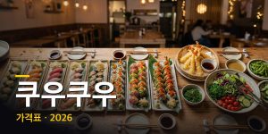 쿠우쿠우 가격표 + 요일·시간대별 요금 총정리 (2026년 최신)