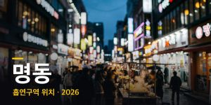 명동 흡연구역·흡연부스 위치 총정리 (2026년 최신, 명동역·을지로입구역)