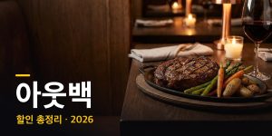 아웃백 할인 총정리 2026 대표 이미지