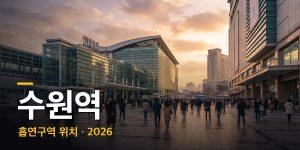 수원역 흡연구역·흡연부스 위치 총정리 (2026년 최신)