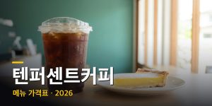 텐퍼센트커피 메뉴 가격표 + 상황별 추천 조합 (2026년 최신)