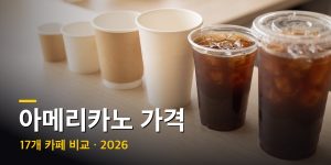 카페 프랜차이즈 17곳 아메리카노 가격 비교 — 크기가 다른 테이크아웃 커피컵들