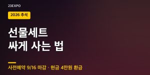 2026 추석 선물세트 할인 정리 — 사전예약 9/16 마감, 현금 4만원 환급